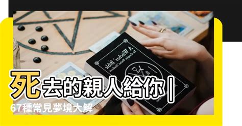 夢見死去的親人 解夢|【夢見死去的親人】夢見親人逝世：是什麼訊息？67種。